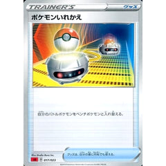 ポケモンいれかえ 017/023 SA グッズ ポケモンカードゲーム ソード&シールド スターターセットV 炎