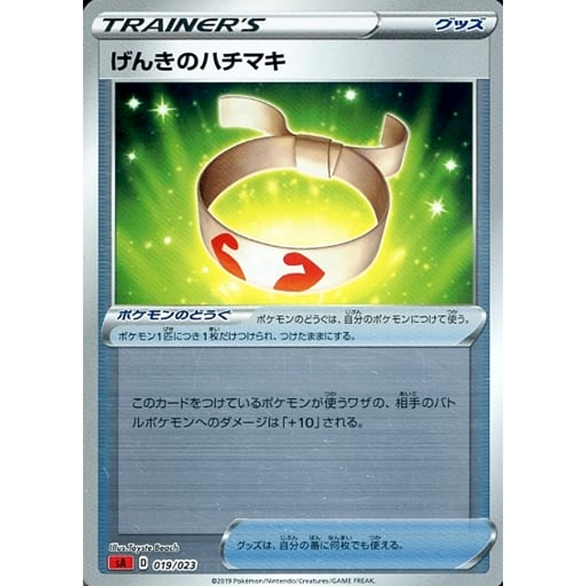 げんきのハチマキ (ミラー仕様) 019/023 SA グッズ ポケモンカードゲーム ソード&シールド スターターセットV 炎