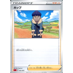 ホップ 022/023 SA サポート ポケモンカードゲーム ソード&シールド スターターセットV 炎