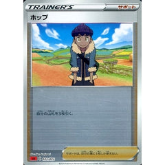 ホップ (ミラー仕様) 022/023 SA サポート ポケモンカードゲーム ソード&シールド スターターセットV 炎