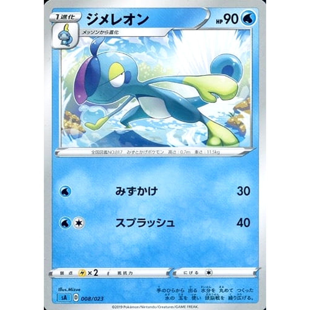 ジメレオン 008/023 SA 水 ポケモンカードゲーム ソード&シールド スターターセットV 水