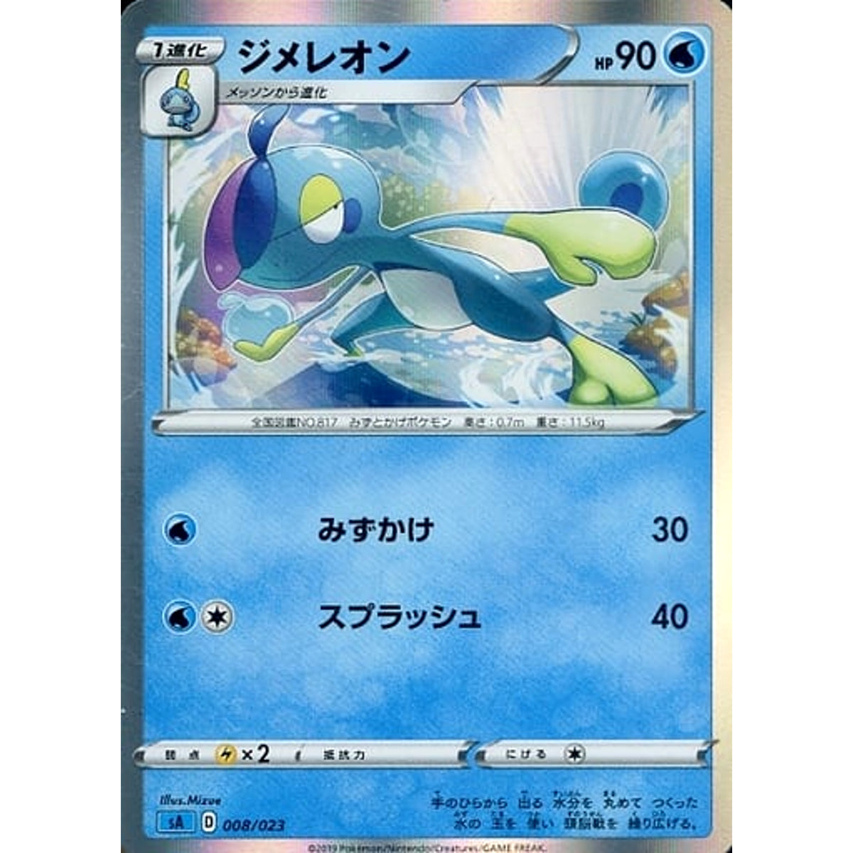 ジメレオン (キラ仕様) 008/023 SA 水 ポケモンカードゲーム ソード&シールド スターターセットV 水