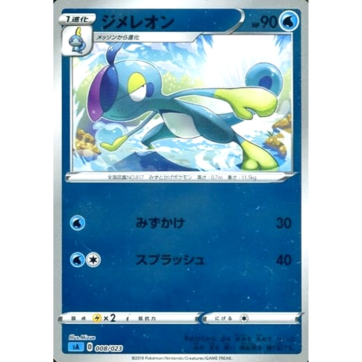 ジメレオン (ミラー仕様) 008/023 SA 水 ポケモンカードゲーム ソード&シールド スターターセットV 水