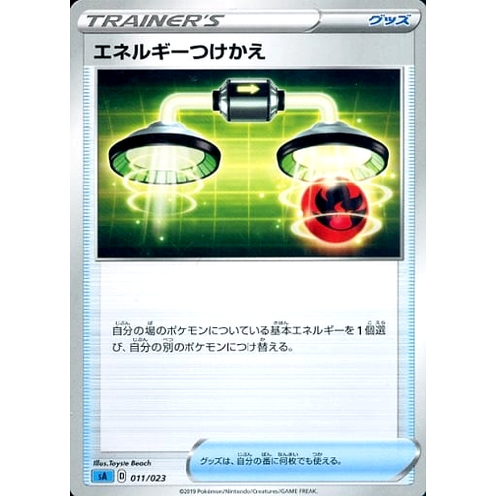 エネルギーつけかえ 011/023 SA グッズ ポケモンカードゲーム ソード&シールド スターターセットV 水