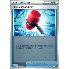クラッシュハンマー (ミラー仕様) 013/023 SA グッズ ポケモンカードゲーム ソード&シールド スターターセットV 水