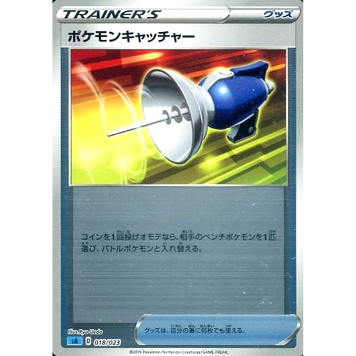 ポケモンキャッチャー (ミラー仕様) 018/023 SA グッズ ポケモンカードゲーム ソード&シールド スターターセットV 水
