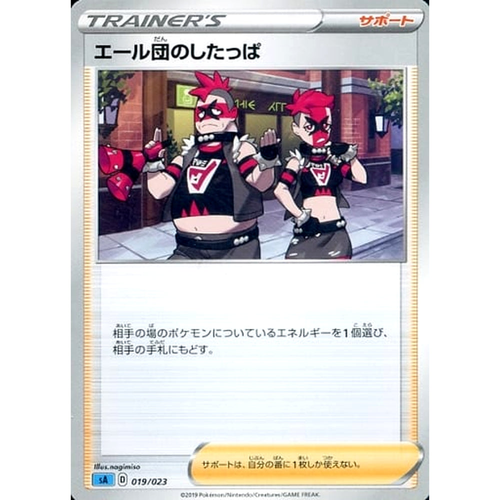 エール団のしたっぱ 019/023 SA サポート ポケモンカードゲーム ソード&シールド スターターセットV 水