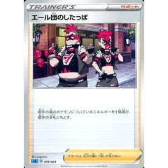 エール団のしたっぱ 019/023 SA サポート ポケモンカードゲーム ソード&シールド スターターセットV 水