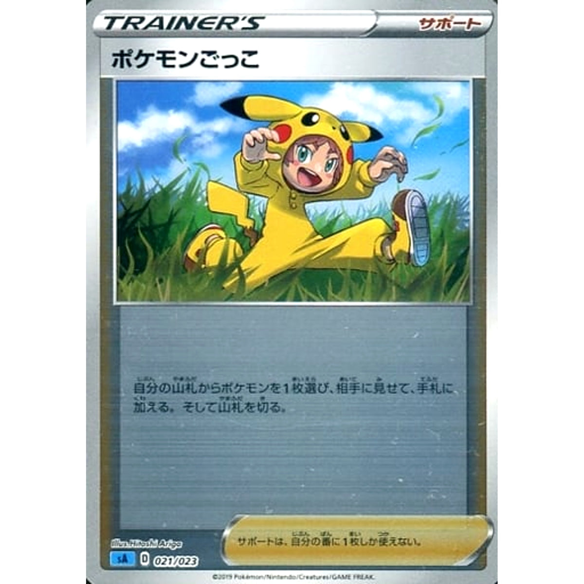 ポケモンごっこ (ミラー仕様) 021/023 SA サポート ポケモンカードゲーム ソード&シールド スターターセットV 水