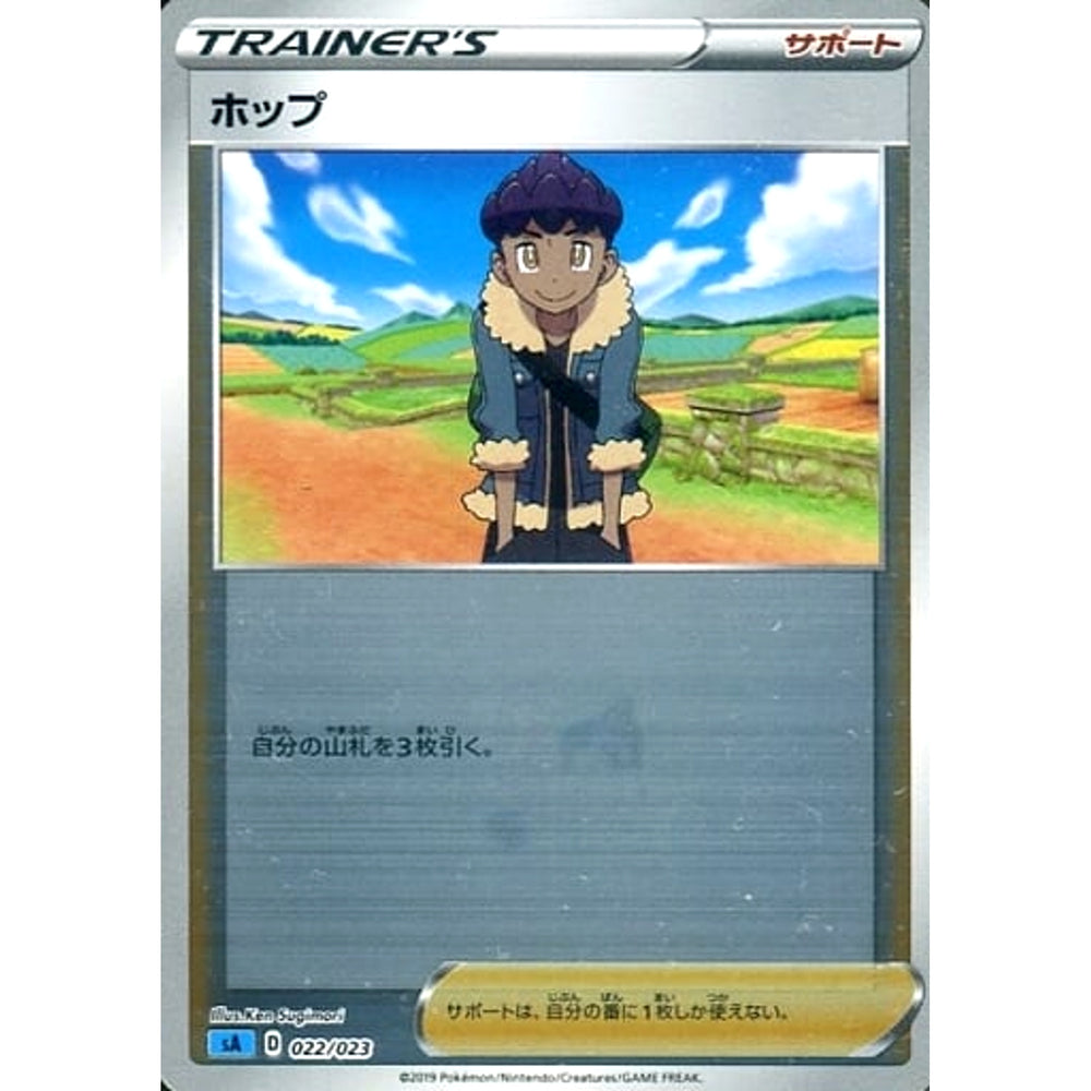 ホップ (ミラー仕様) 022/023 SA サポート ポケモンカードゲーム ソード&シールド スターターセットV 水