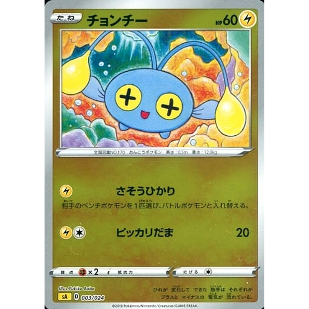 チョンチー (ミラー仕様) 003/024 SA 雷 ポケモンカードゲーム ソード&シールド スターターセットV 雷