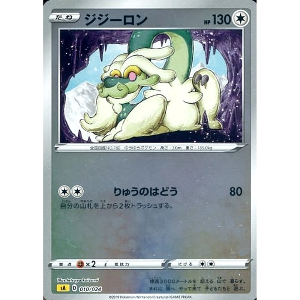 ジジーロン (ミラー仕様) 010/024 SA 無 ポケモンカードゲーム ソード&シールド スターターセットV 雷