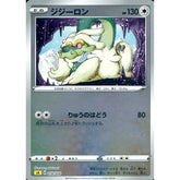ジジーロン (ミラー仕様) 010/024 SA 無 ポケモンカードゲーム ソード&シールド スターターセットV 雷
