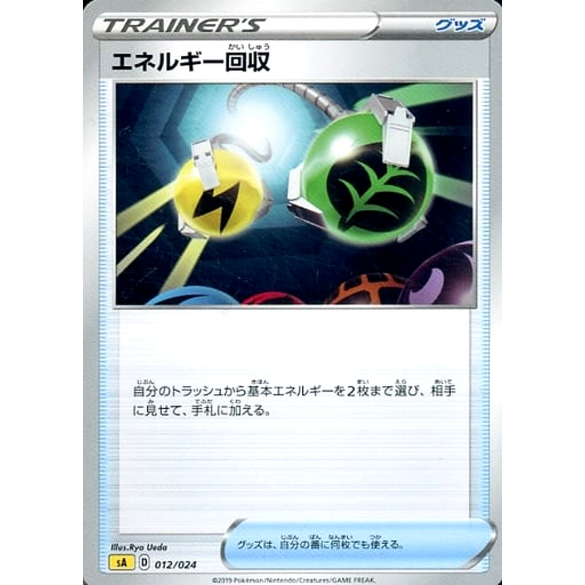 エネルギー回収 012/024 SA グッズ ポケモンカードゲーム ソード&シールド スターターセットV 雷