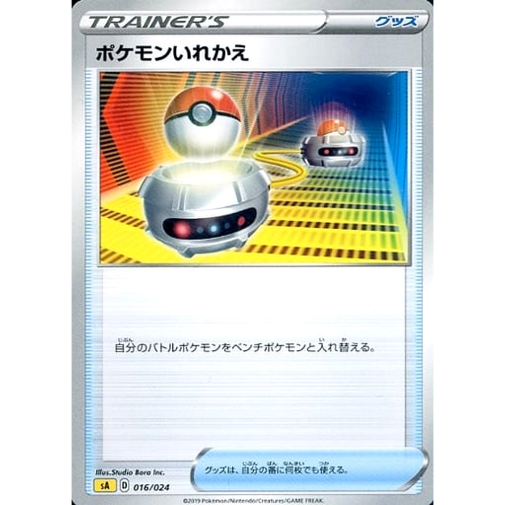 ポケモンいれかえ 016/024 SA グッズ ポケモンカードゲーム ソード&シールド スターターセットV 雷