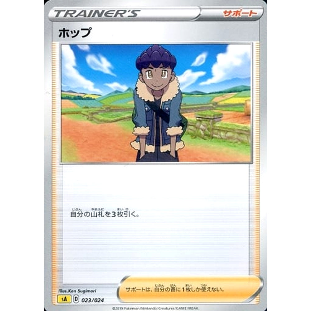 ホップ 023/024 SA サポート ポケモンカードゲーム ソード&シールド スターターセットV 雷