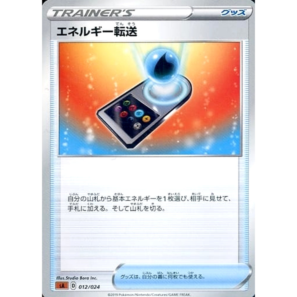 エネルギー転送 012/024 SA グッズ ポケモンカードゲーム ソード&シールド スターターセットV 闘