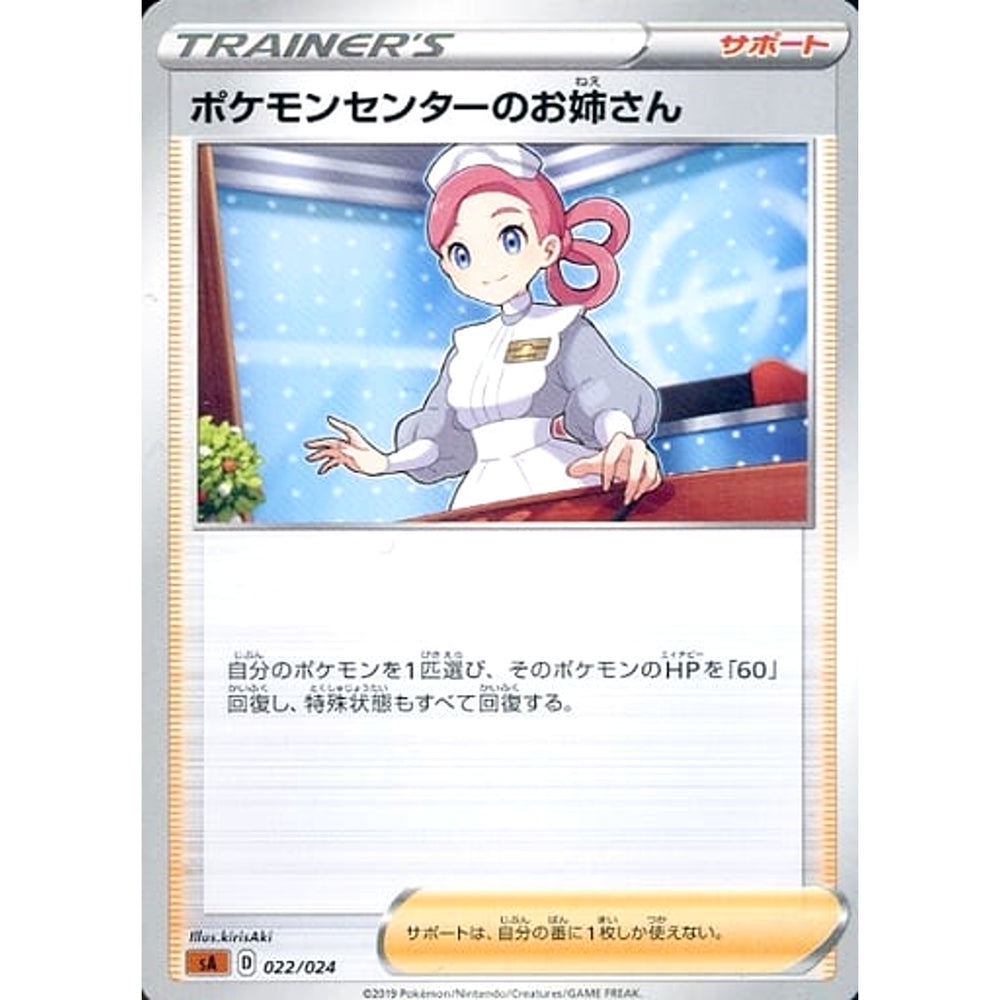 ポケモンセンターのお姉さん 022/024 SA サポート ポケモンカードゲーム ソード&シールド スターターセットV 闘