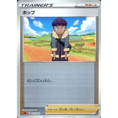 ホップ (ミラー仕様) 023/024 SA サポート ポケモンカードゲーム ソード&シールド スターターセットV 闘