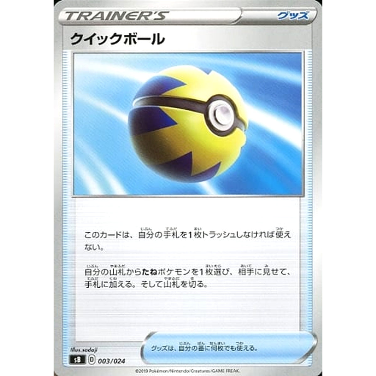 クイックボール 003/024 SB グッズ ポケモンカードゲーム ソード&シールド プレミアムトレーナーボックス ソード&シールド