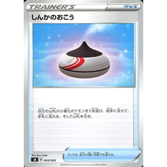 しんかのおこう 004/024 SB グッズ ポケモンカードゲーム ソード&シールド プレミアムトレーナーボックス ソード&シールド