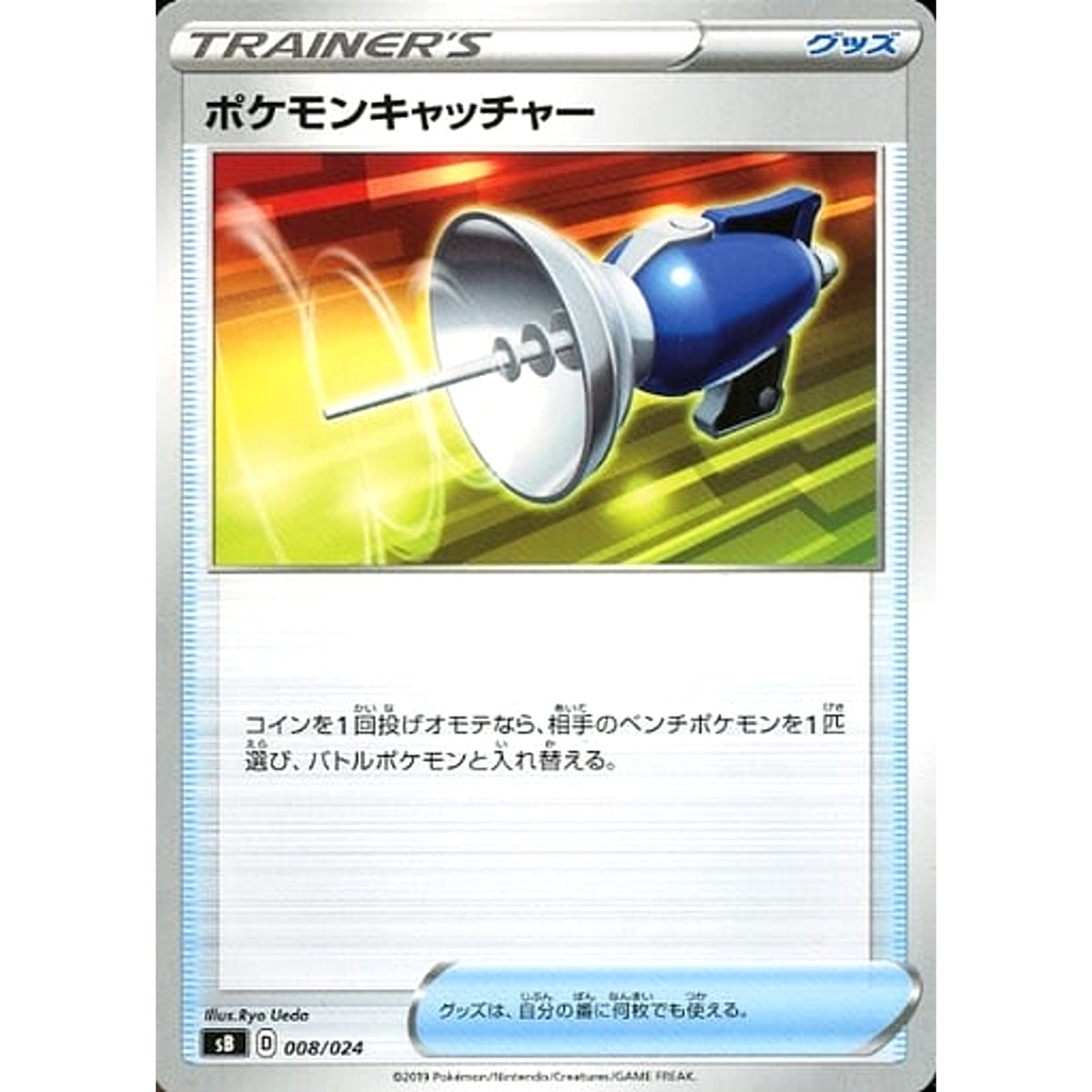 ポケモンキャッチャー 008/024 SB グッズ ポケモンカードゲーム ソード&シールド プレミアムトレーナーボックス ソード&シールド