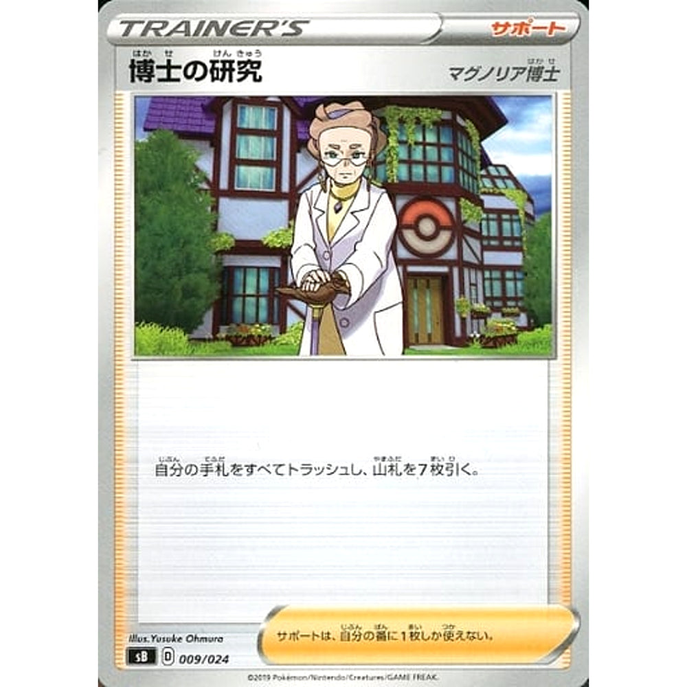 博士の研究 009/024 SB サポート ポケモンカードゲーム ソード&シールド プレミアムトレーナーボックス ソード&シールド