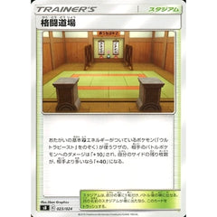 格闘道場 023/024 SB スタジアム ポケモンカードゲーム ソード&シールド プレミアムトレーナーボックス ソード&シールド