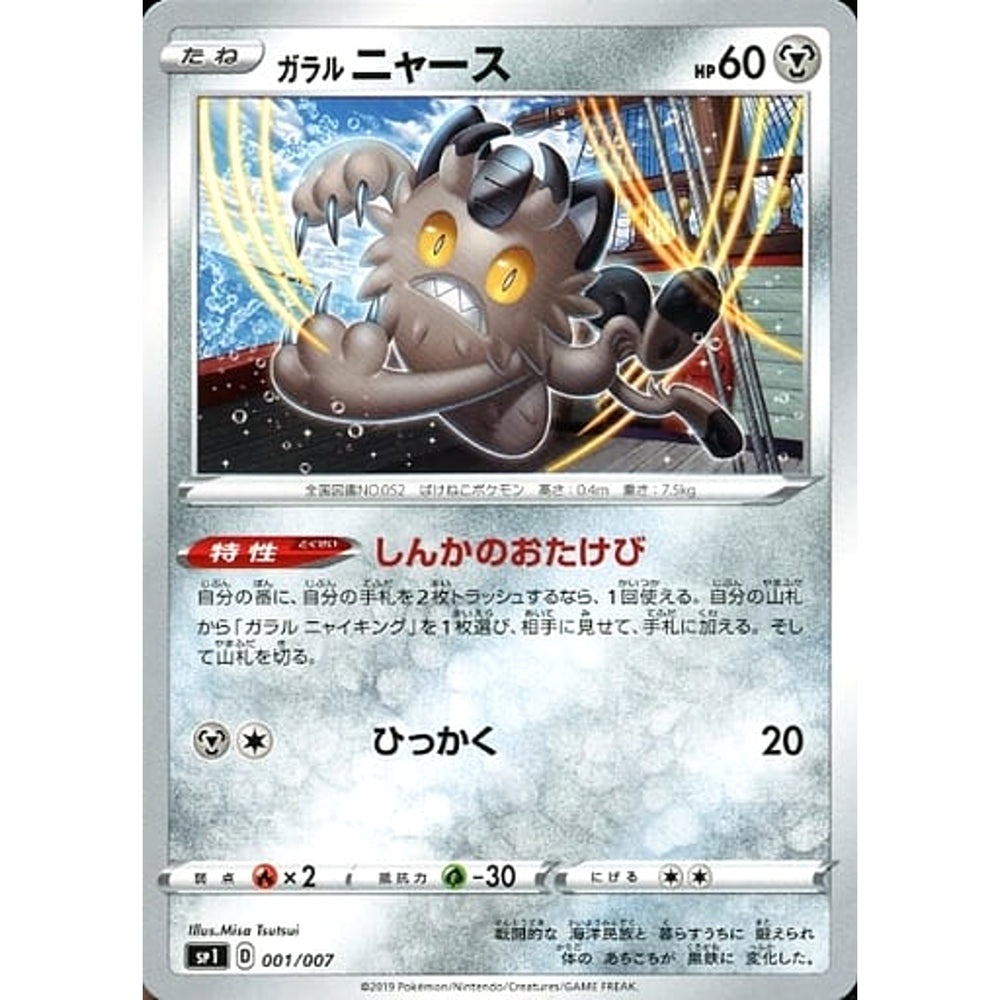 ガラルニャース 001/007 SP1 鋼 ポケモンカードゲーム ソード&シールド ザシアン+ザマゼンタBOX