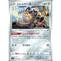 ガラルニャース 001/007 SP1 鋼 ポケモンカードゲーム ソード&シールド ザシアン+ザマゼンタBOX