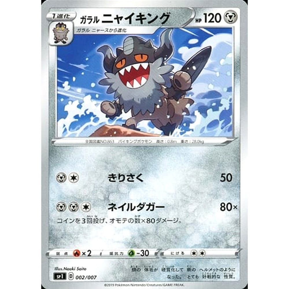 ガラルニャイキング 002/007 SP1 鋼 ポケモンカードゲーム ソード&シールド ザシアン+ザマゼンタBOX