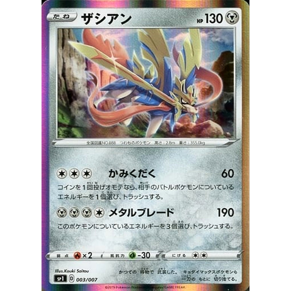 ザシアン (キラ仕様) 003/007 SP1 鋼 ポケモンカードゲーム ソード&シールド ザシアン+ザマゼンタBOX