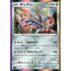 ザシアン (キラ仕様) 003/007 SP1 鋼 ポケモンカードゲーム ソード&シールド ザシアン+ザマゼンタBOX