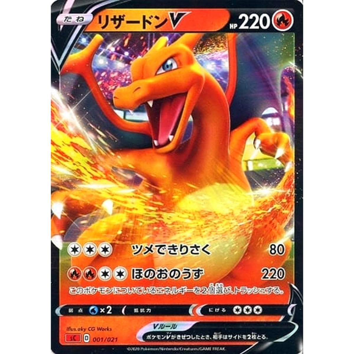 リザードンV (キラ仕様) 001/021 SC 炎 ポケモンカードゲーム ソード&シールド スターターセットVMAX リザードン