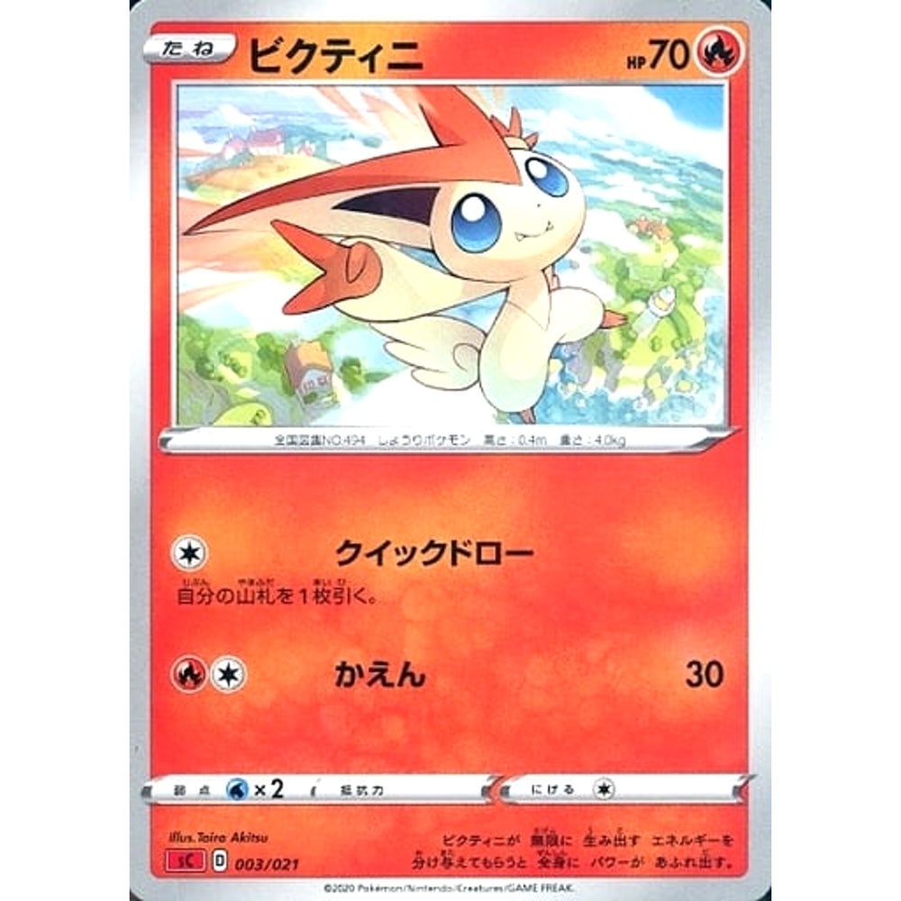 ビクティニ 003/021 SC 炎 ポケモンカードゲーム ソード&シールド スターターセットVMAX リザードン