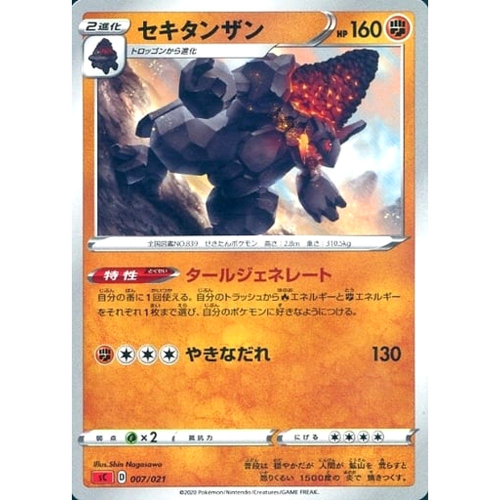 セキタンザン 007/021 SC 炎 ポケモンカードゲーム ソード&シールド スターターセットVMAX リザードン