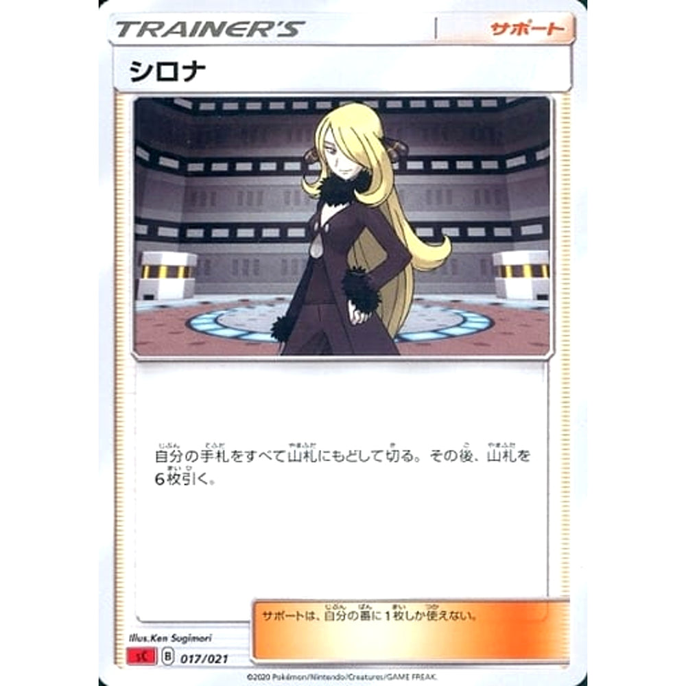 シロナ 017/021 SC サポート ポケモンカードゲーム ソード&シールド スターターセットVMAX リザードン