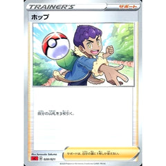 ホップ 020/021 SC サポート ポケモンカードゲーム ソード&シールド スターターセットVMAX リザードン