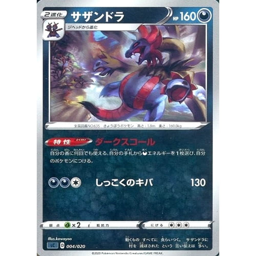 サザンドラ 004/020 SC 悪 ポケモンカードゲーム ソード&シールド スターターセットVMAX オーロンゲ