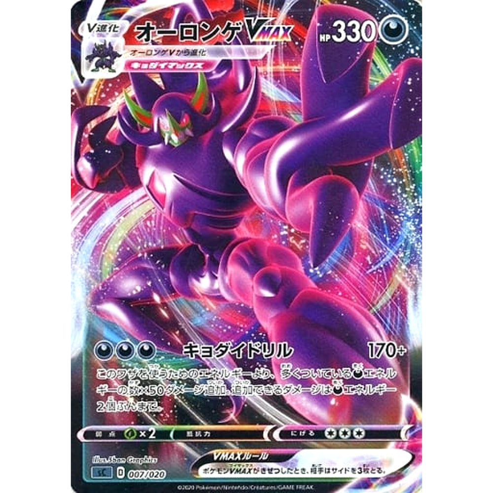 オーロンゲVMAX (キラ仕様) 007/020 SC 悪 ポケモンカードゲーム ソード&シールド スターターセットVMAX オーロンゲ