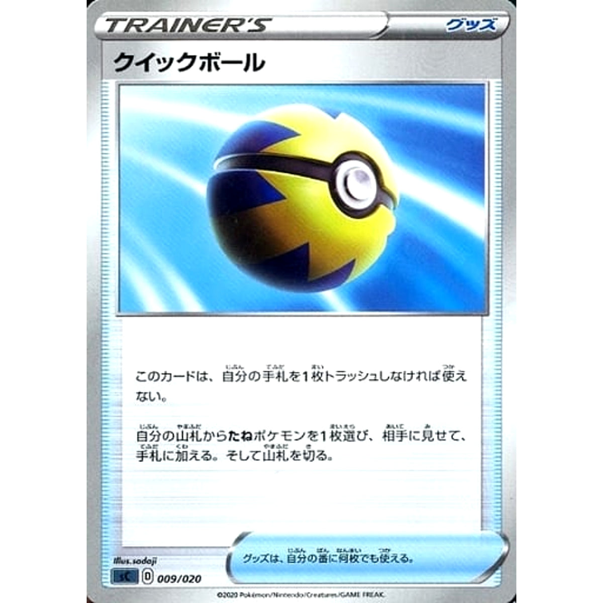 クイックボール 009/020 SC グッズ ポケモンカードゲーム ソード&シールド スターターセットVMAX オーロンゲ