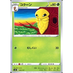 コクーン 003/127 SD 草 ポケモンカードゲーム ソード&シールド Vスタートデッキ