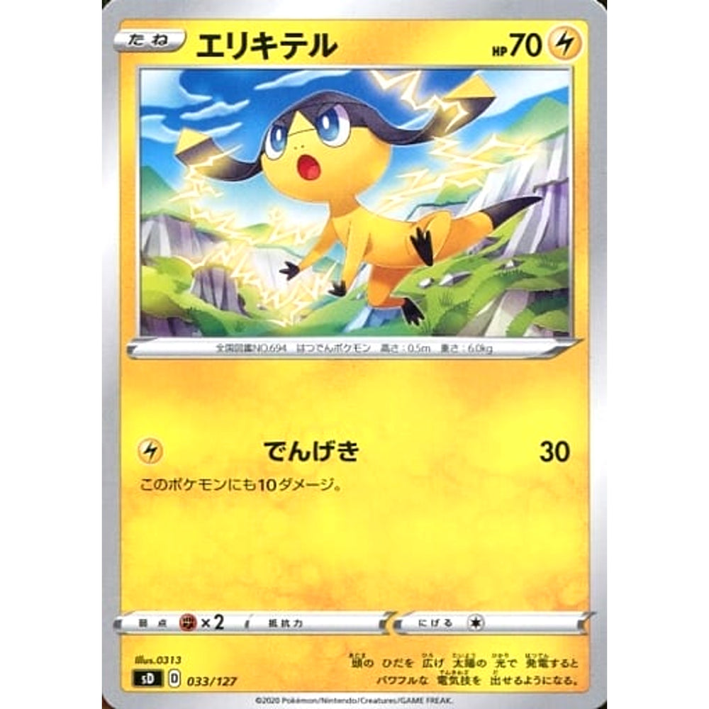 エリキテル 033/127 SD 雷 ポケモンカードゲーム ソード&シールド Vスタートデッキ