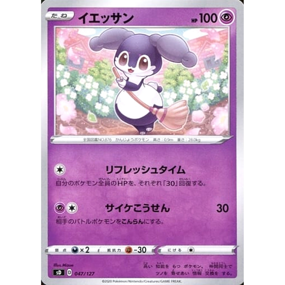 イエッサン 047/127 SD 超 ポケモンカードゲーム ソード&シールド Vスタートデッキ
