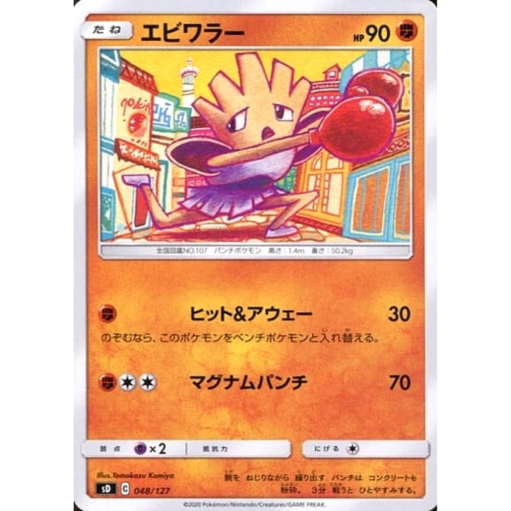 エビワラー 048/127 SD 闘 ポケモンカードゲーム ソード&シールド Vスタートデッキ