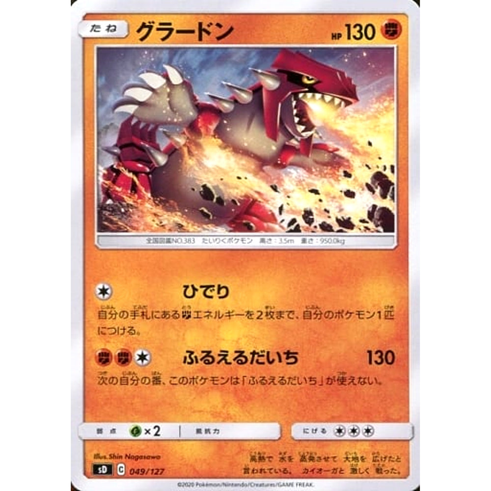 グラードン 049/127 SD 闘 ポケモンカードゲーム ソード&シールド Vスタートデッキ
