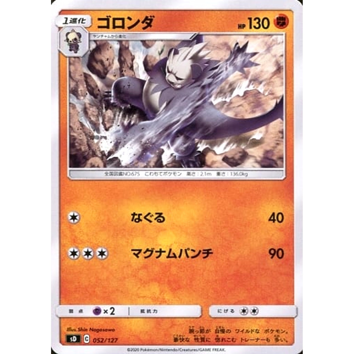 ゴロンダ 052/127 SD 闘 ポケモンカードゲーム ソード&シールド Vスタートデッキ