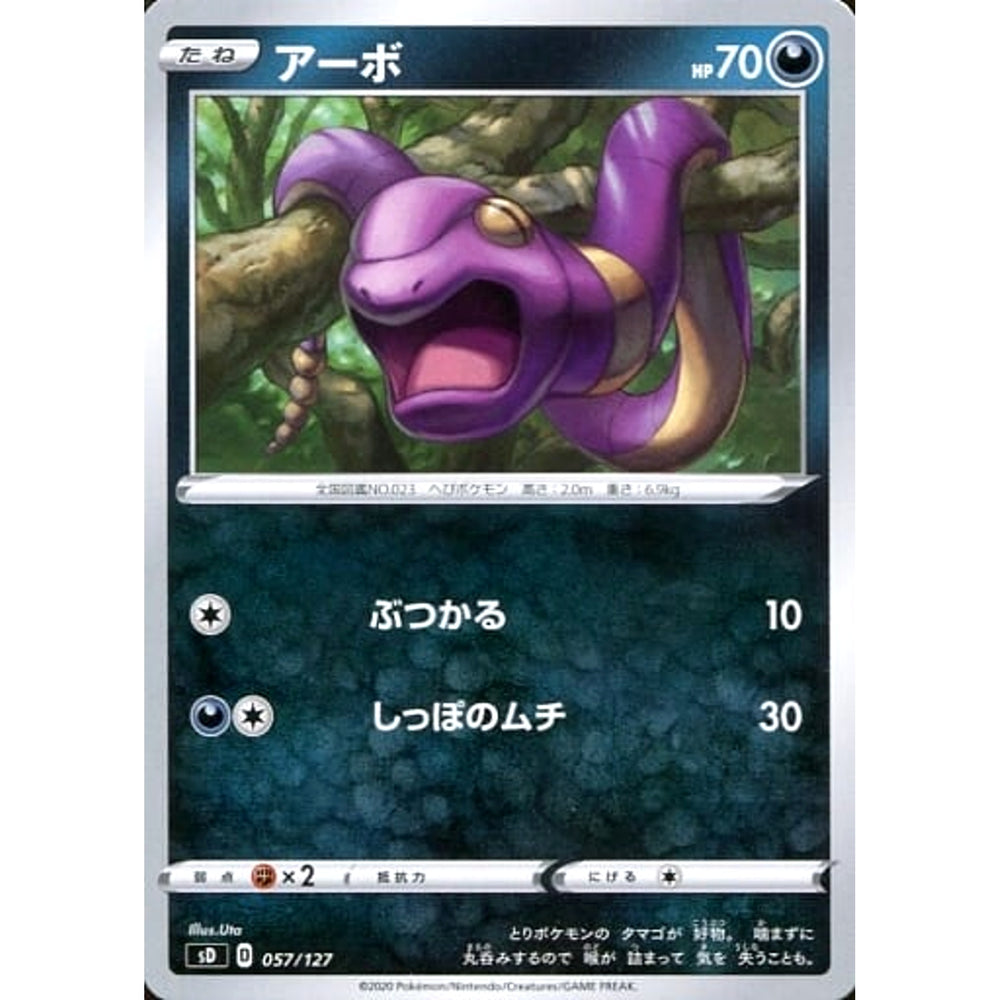 アーボ 057/127 SD 悪 ポケモンカードゲーム ソード&シールド Vスタートデッキ