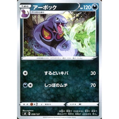 アーボック 058/127 SD 悪 ポケモンカードゲーム ソード&シールド Vスタートデッキ