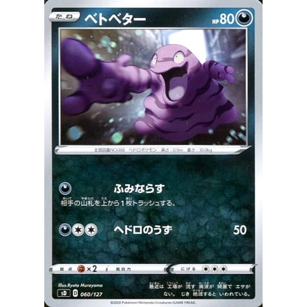 ベトベター 060/127 SD 悪 ポケモンカードゲーム ソード&シールド Vスタートデッキ